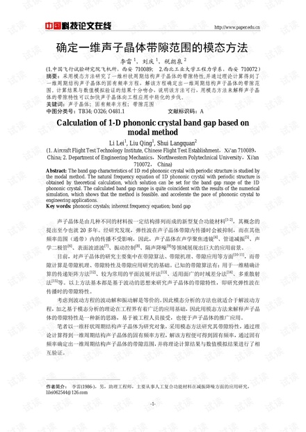 确定一维声子晶体带隙范围的模态方法