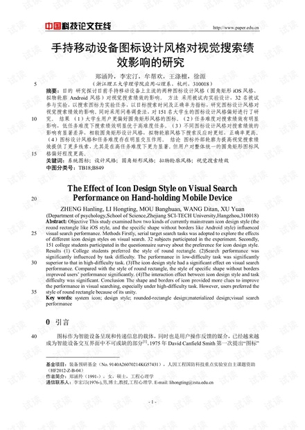 手持移动设备图标设计风格对视觉搜索绩效影响的研究