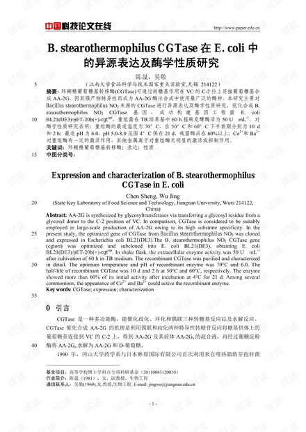 B. stearothermophilus CGTase在E. coli中的异源表达及酶学性质研究