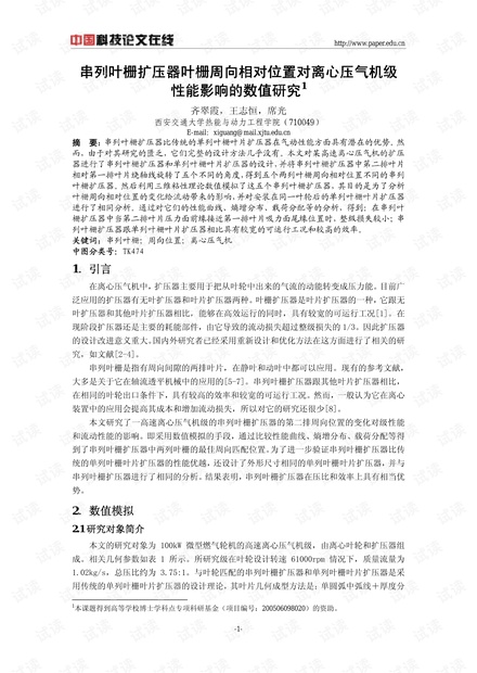 串列叶栅扩压器叶栅周向相对位置对离心压气机级性能影响的数值研究