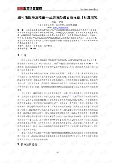 胜利油田海油陆采平台进海路路面高程设计标准研究