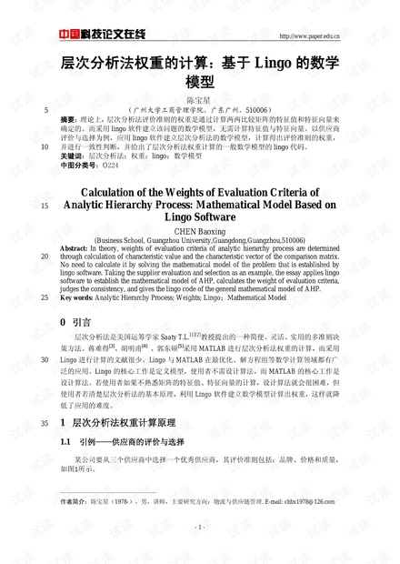 层次分析法权重的计算:基于Lingo的数学模型