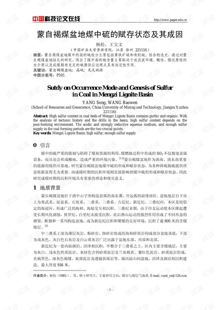 蒙自褐煤盆地煤中硫的赋存状态及其成因