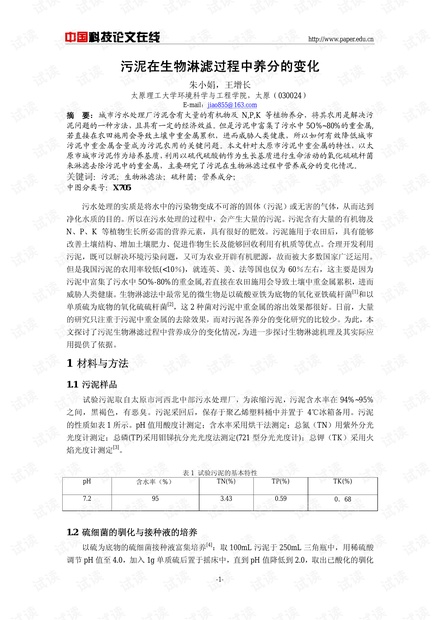 污泥在生物淋滤过程中养分的变化