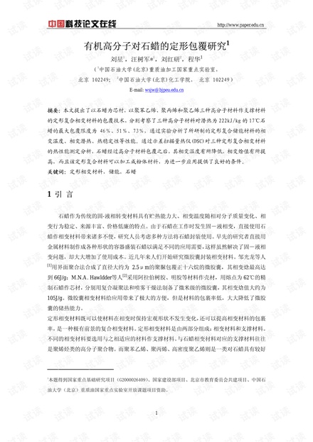 有机高分子对石蜡的定形包覆研究