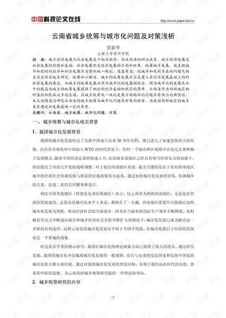 云南省城乡统筹与城市化问题及对策浅析