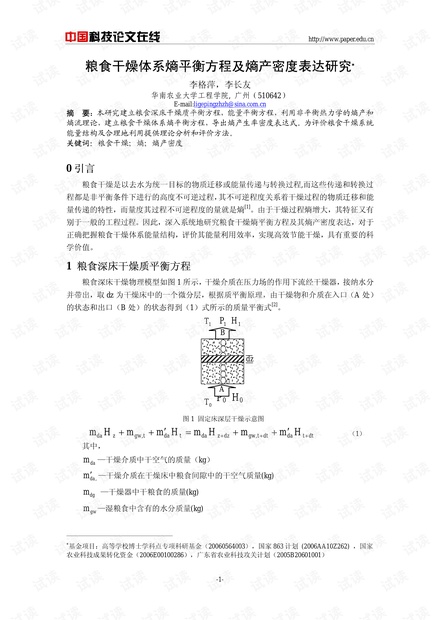 粮食干燥体系熵平衡方程及火用特征研究
