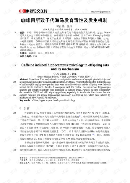 咖啡因所致子代海马发育毒性及发生机制