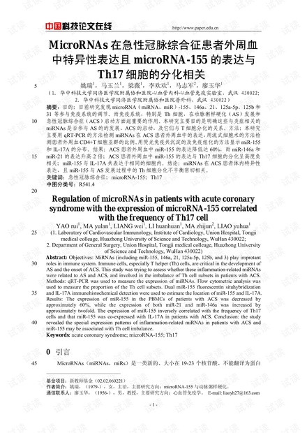MicroRNAs在急性冠脉综合征患者外周血中特异性表达且microRNA-155的表达与Th17细胞的分化相关