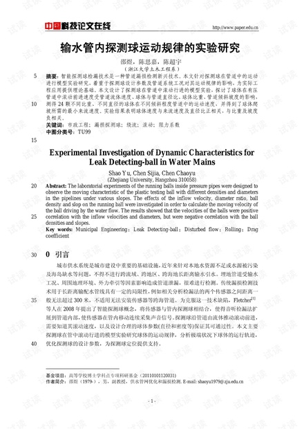 输水管内探测球运动规律的实验研究