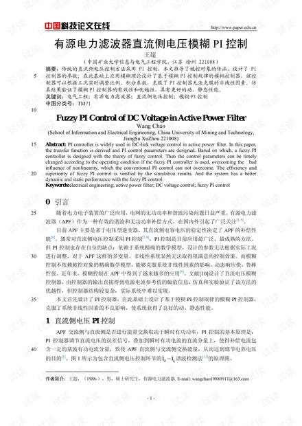 有源电力滤波器直流侧电压模糊PI控制