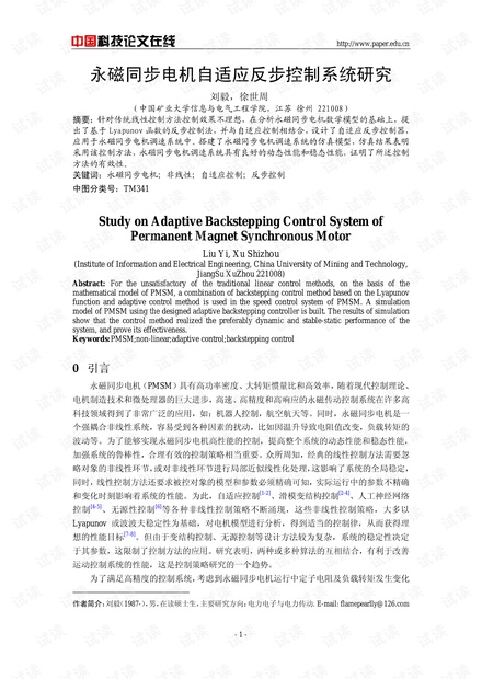 永磁同步电机自适应反步控制系统研究