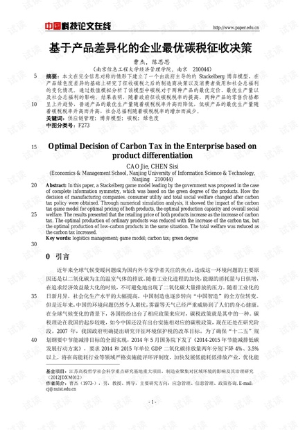 基于产品差异化的企业最优碳税征收决策