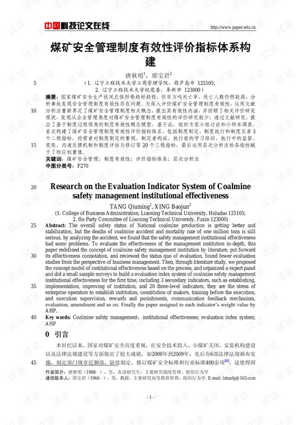 煤矿安全管理制度有效性评价指标体系构建