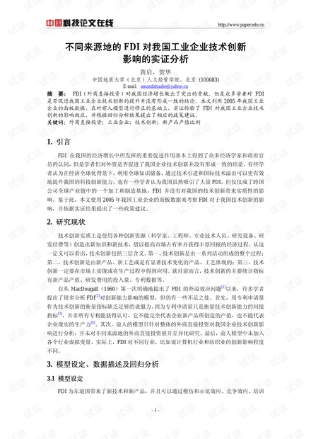 不同来源地的FDI对我国工业企业技术创新影响的实证分析