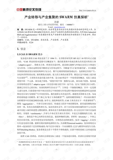 产业转移与产业集聚的SWARM仿真探析