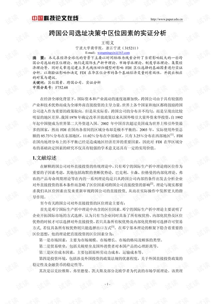 跨国公司选址决策中区位因素的实证分析