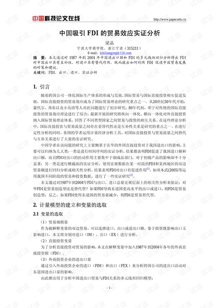 中国吸引FDI的贸易效应实证分析