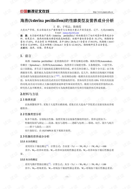 海燕(Asterina pecitinifem)的性腺类型及营养成分分析