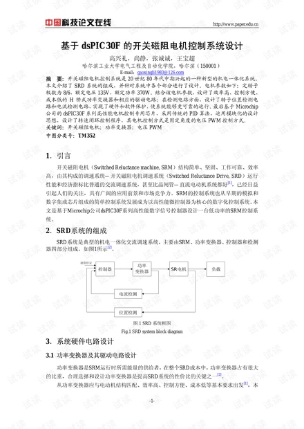 基于dsPIC30F的开关磁阻电机控制系统设计
