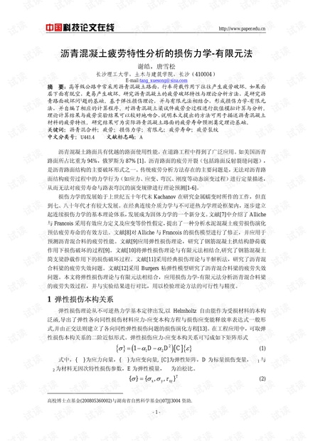 沥青混凝土疲劳特性分析的损伤力学-有限元法