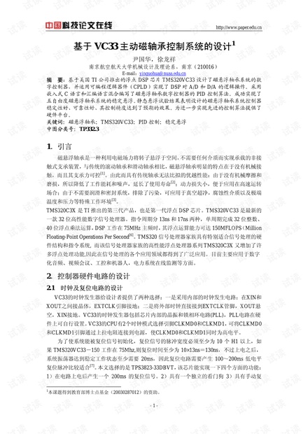 基于VC33主动磁轴承控制系统的设计