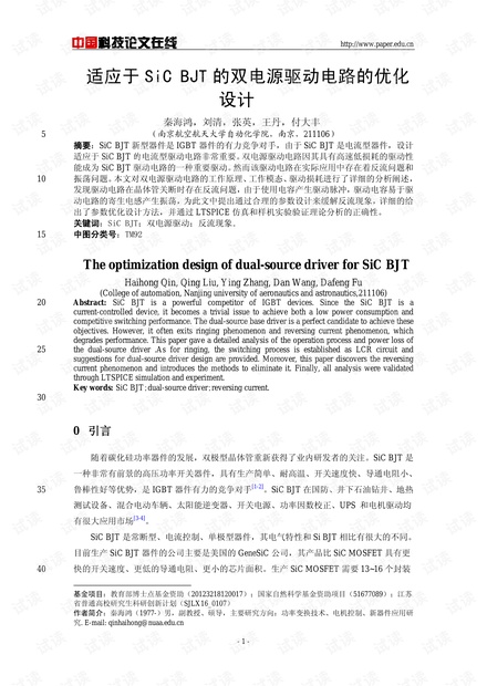 适应于SiC BJT的双电源驱动电路的优化设计