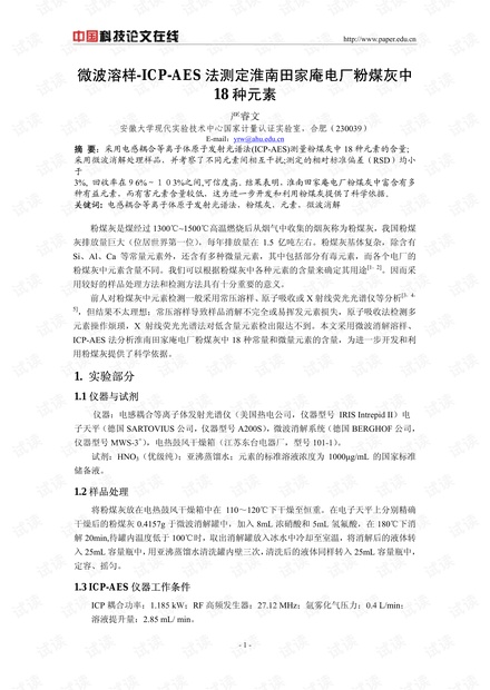 微波溶样-ICP-AES法测定淮南田家庵电厂粉煤灰中18种元素