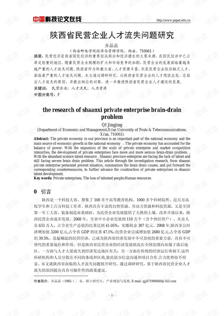 陕西省民营企业人才流失问题研究