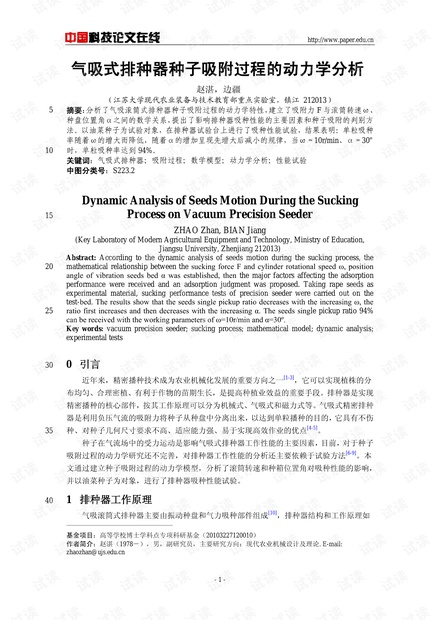气吸式排种器种子吸附过程的动力学分析