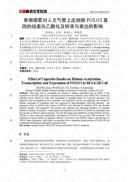 香烟烟雾对人支气管上皮细胞FOXO3基因的组蛋白乙酰化及转录与表达的影响