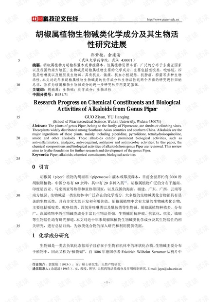 胡椒属植物生物碱类化学成分及其生物活性研究进展