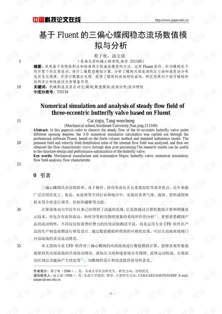 基于Fluent的三偏心蝶阀稳态流场数值模拟与分析