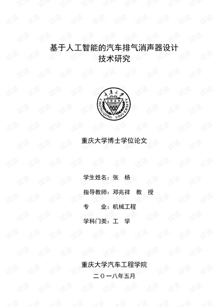 基于人工智能的汽车排气消声器设计技术研究.pdf