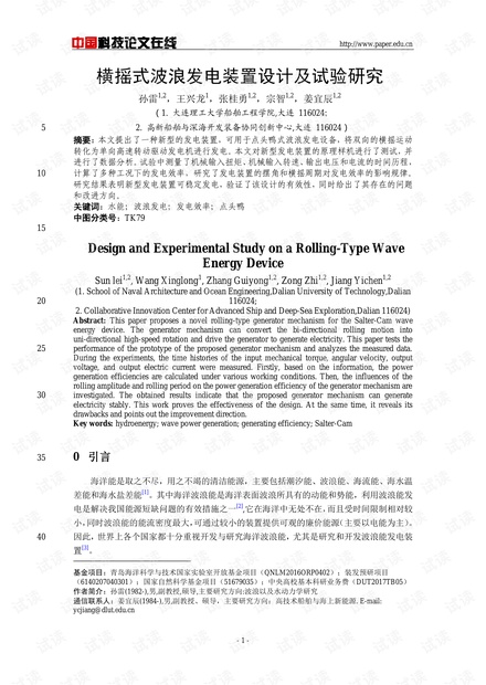 横摇式波浪发电装置设计及试验研究
