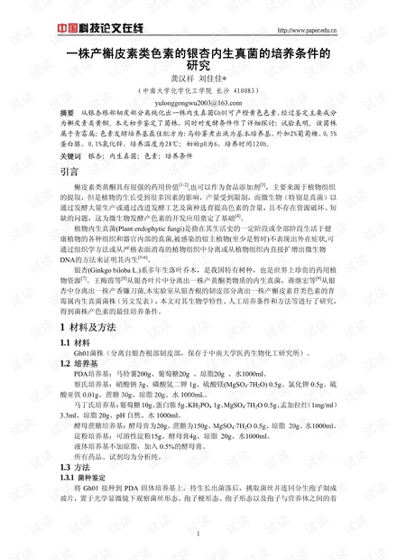 一株产槲皮素类色素的银杏内生真菌的培养条件的研究