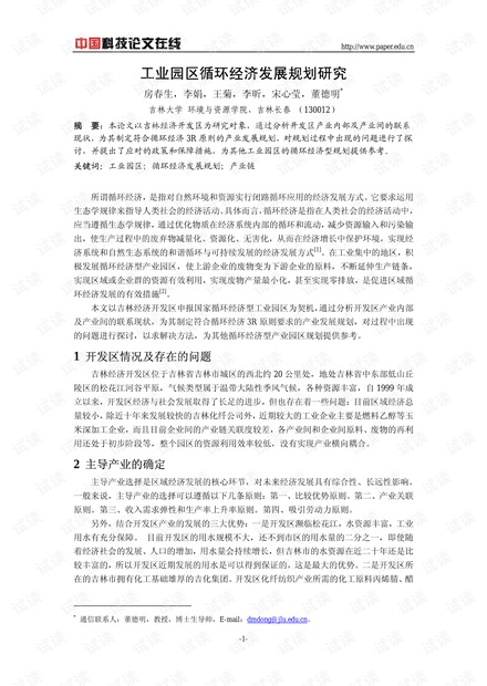 工业园区循环经济发展规划研究