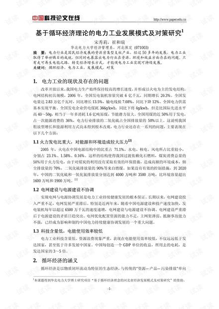 基于循环经济理论的电力工业发展模式及对策研究