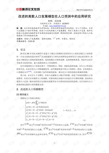 改进的离散人口发展模型在人口预测中的应用研究