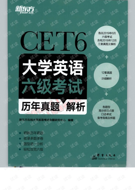2019年6月新东方六级历年真题解析..pdf