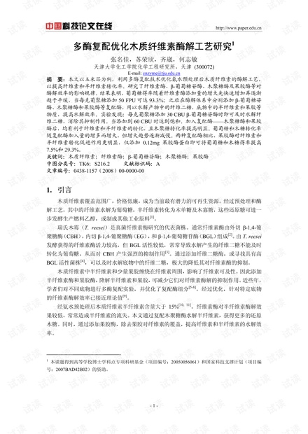 多酶复配优化木质纤维素酶解工艺研究