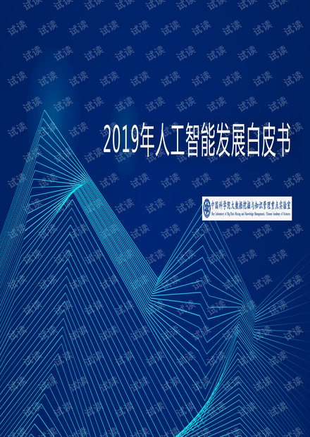 中科院2019年人工智能发展白皮书.pdf