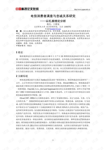 电信消费者满意与忠诚关系研究——以扎根理论分析