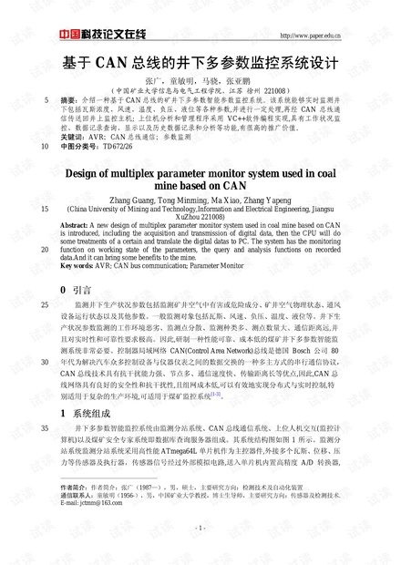 基于CAN总线的井下多参数监控系统设计