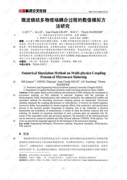 微波烧结多物理场耦合过程的数值模拟方法研究