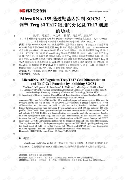 MicroRNA-155通过靶基因抑制SOCS1而调节Treg和Th17细胞的分化及Th17细胞的功能
