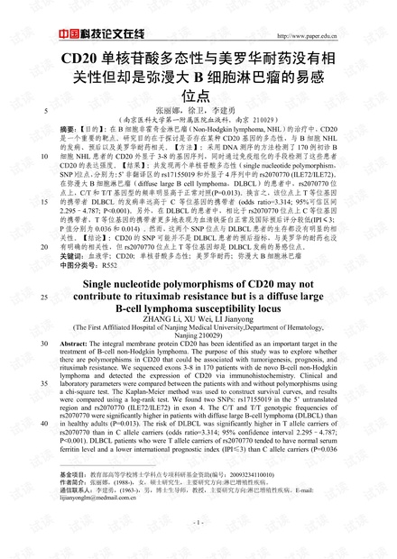 CD20单核苷酸多态性与美罗华耐药没有相关性但却是弥漫大B细胞淋巴瘤的易感位点