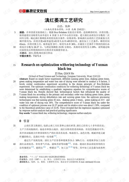 滇红萎凋工艺研究