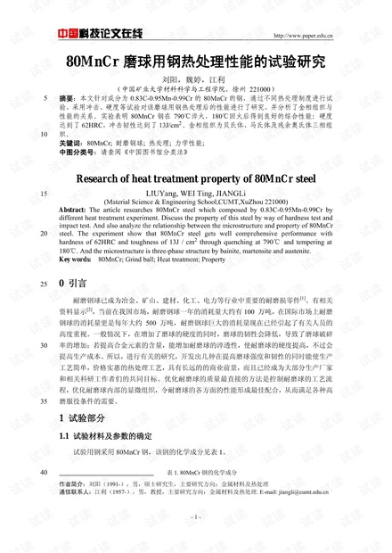 80MnCr磨球用钢热处理性能的试验研究