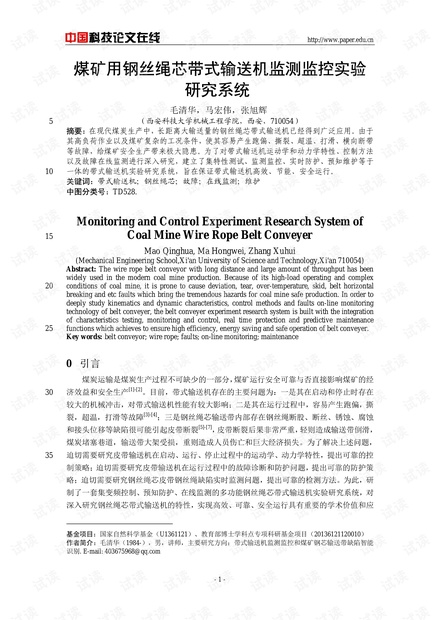 煤矿用钢丝绳芯带式输送机监测监控实验研究系统